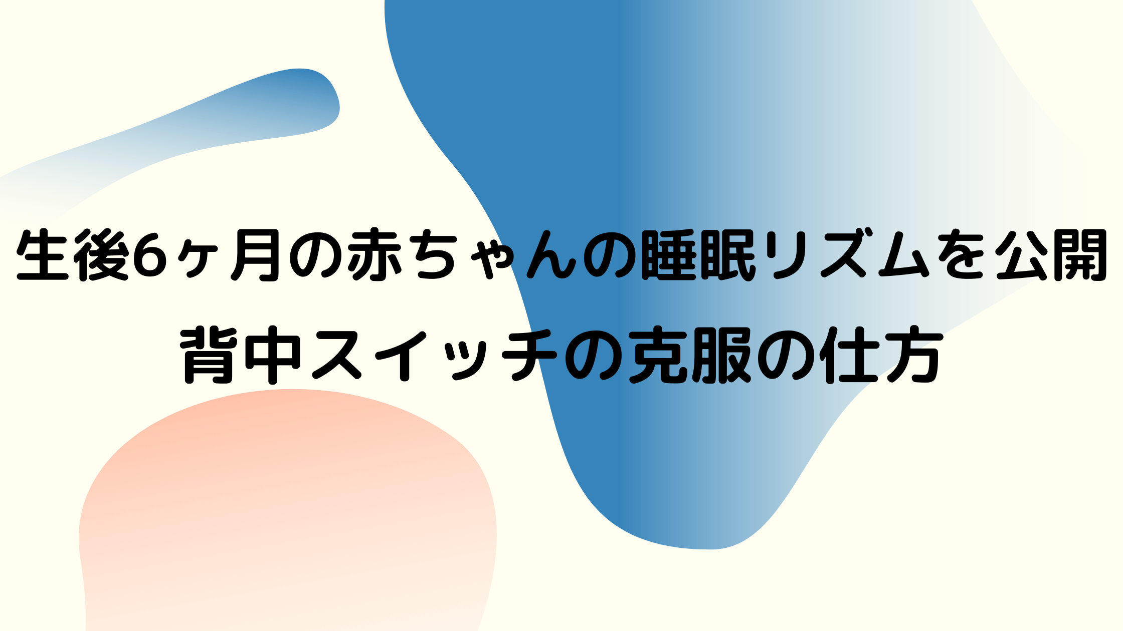 生後6ヶ月の赤ちゃんの睡眠リズムを公開 背中スイッチの克服の仕方 ポンコツ 母になる