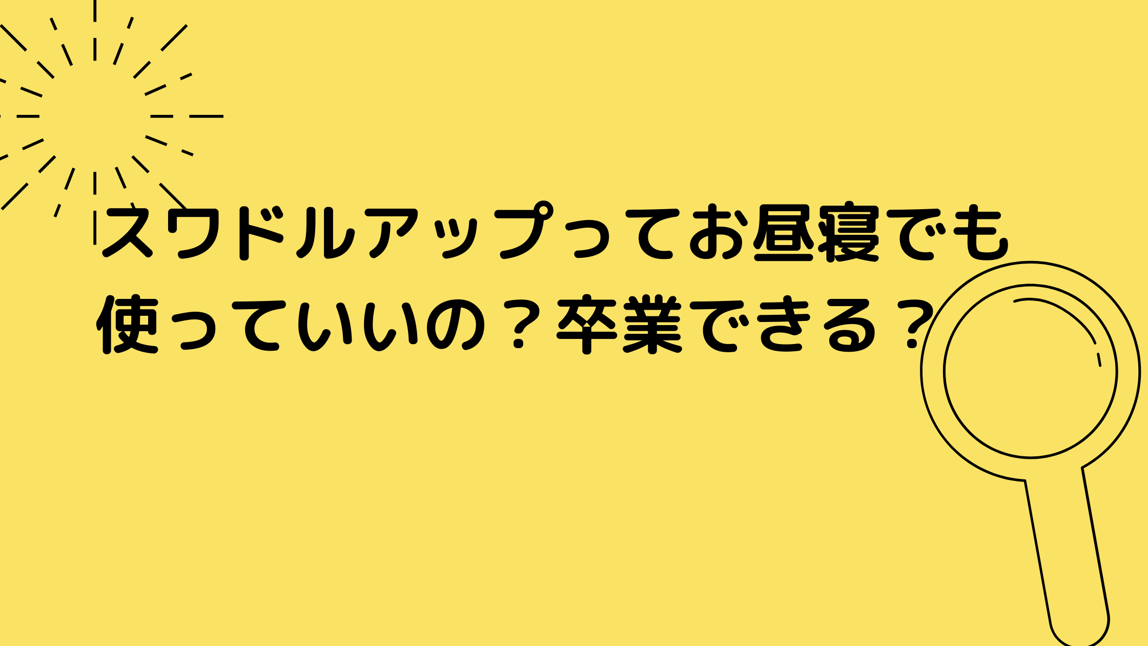 スワルドアップってお昼寝で使ってもいいの 卒業できる ポンコツ 母になる